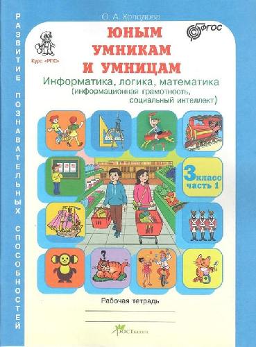 Холодова. РПС. Юным умницам и умникам. Информатика.Логика.Математика. Р/т 3 класс  В 2-х ч.  Часть 1. (ФГОС) НОВОЕ ИЗДАНИЕ.
