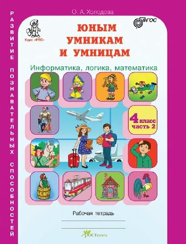Холодова. РПС. Юным умницам и умникам. Информатика.Логика.Математика. Р/т 4 класс  В 2-х ч.  Часть 2. (ФГОС) НОВОЕ ИЗДАНИЕ.