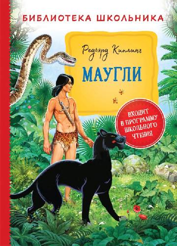Киплинг. Маугли. Библиотека школьника.