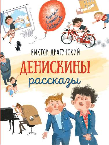 Драгунский. Денискины рассказы. Любимые детские писатели.