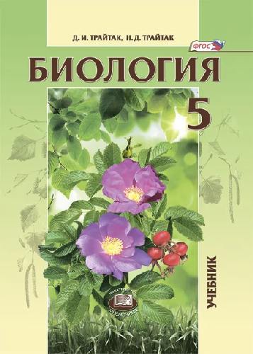 Трайтак. Биология. 5 класс  Живые организмы. Растения. Учебник. (ФГОС) /под ред. Пасечника.