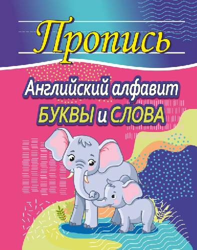 Шамакова. Пропись. Английский алфавит. Буквы и слова