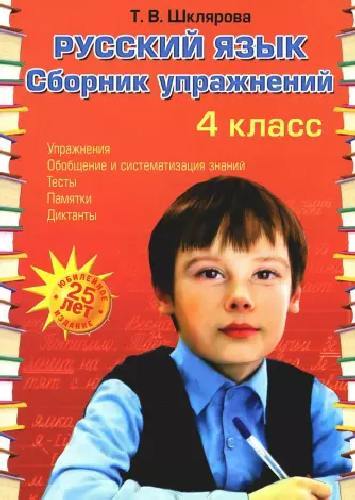 Шклярова. Русский язык 4 класс  Сборник упражнений