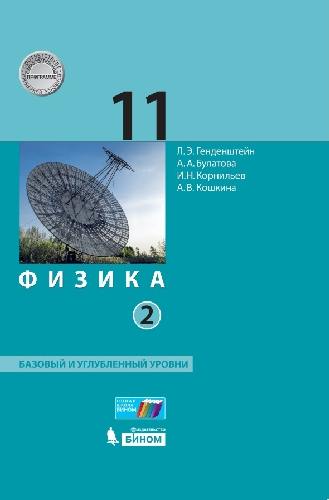 Генденштейн. Физика 11кл. Базовый и углубленный уровни. Учебник в 2ч.Ч.2