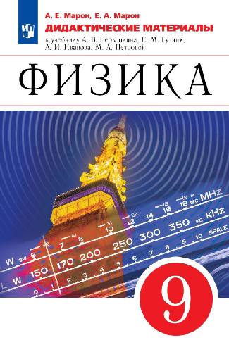 Марон. Физика. Дидактические материалы. 9 класс