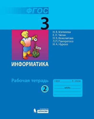 Матвеева. Информатика 3 класс  Рабочая тетрадь в 2 частях  Часть 2 (к учебнику ФП)