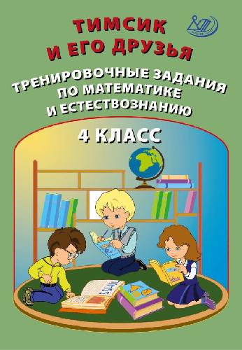 Клементьева. Тимсик и его друзья 4 класс  Тренировочные задания по математике и естествознанию