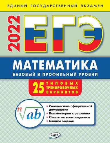 ИА ЕГЭ 2022. Математика: базовый и профильный уровни: типовые тренировочные варианты /Алексеева