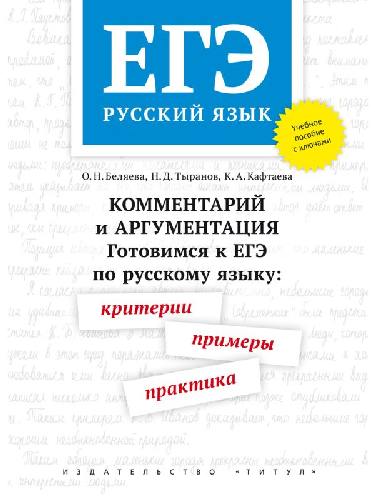 Беляева. ЕГЭ. Готовимся к ЕГЭ по русскому языку: критерии, примеры, практика. С ключами. Комментарий и аргументация. Учебное пособие.