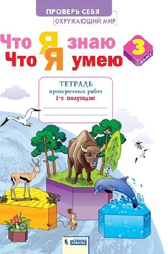 Тимофеева. Окружающий мир 3 класс  Что я знаю. Что я умею. Тетрадь проверочных работ в 2 частях  Часть 1