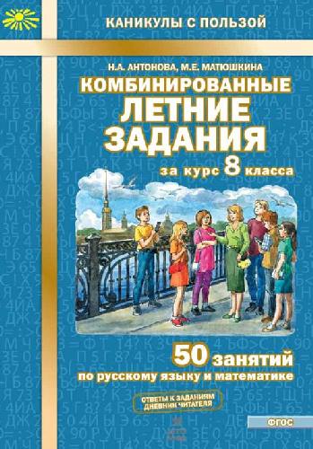 Антонова. Комбинированные летние задания за курс 8 класс  50 занятий по русск. яз. и математике. (ФГОС)