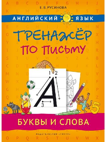 Русинова. Тренажер по письму. Буквы и слова. Английский язык. Учебное. пособие.