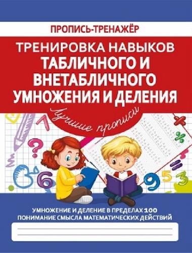 Пропись-тренажер.Тренировка навыков Табличного и Внетабличного Умножения и Деления