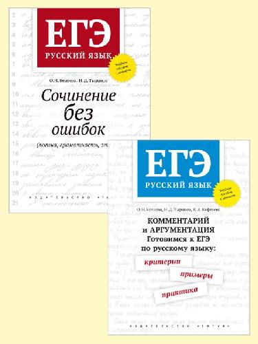 Беляева. Русский язык. ЕГЭ. Комплект. Примеры, практика. Сочинение без ошибок. С ключами.
