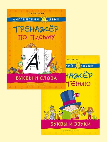 Русинова. Английский язык. Комплект. Прописи, буквы и звуки. (2 книги).