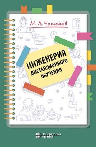 Чошанов. Инженерия дистанционного обучения