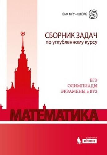 Будак. Математика. Сборник задач по углубленному курсу. ЕГЭ, олимпиады, экзамены в ВУЗ. Учебно-методическое пособие