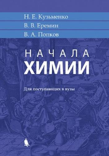 Кузьменко. Начала химии: для поступающих в ВУЗы