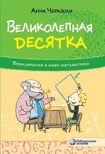 Черазоли. Приключения в мире математики. Великолепная десятка