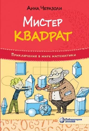 Черазоли. Приключения в мире математики. Мистер квадрат