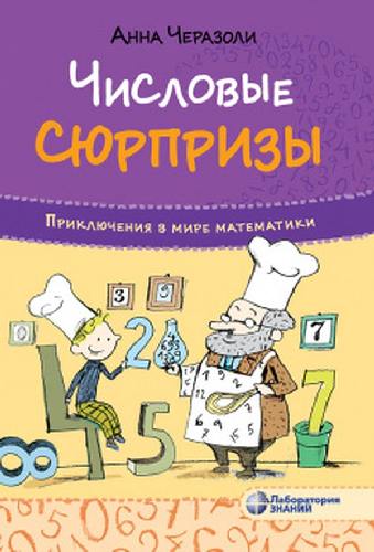 Черазоли. Приключения в мире математики. Числовые сюрпризы