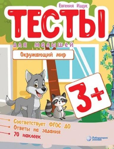 Ищук. Тесты для малышей. Окружающий мир 3+