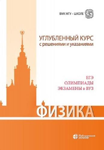 Вишнякова. Физика. Углубленный курс с решениями и указаниями. ЕГЭ, олимпиады, экзамены в ВУЗ