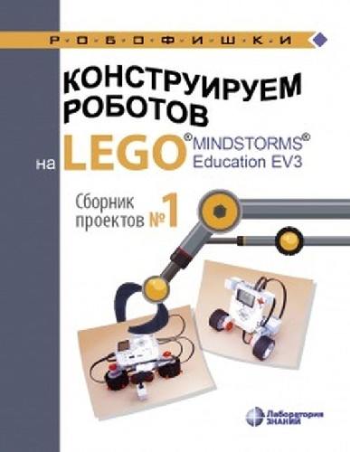 Серова. Конструируем роботов на LEGO MINDSTORMS Education EV3. Сборник проектов №1