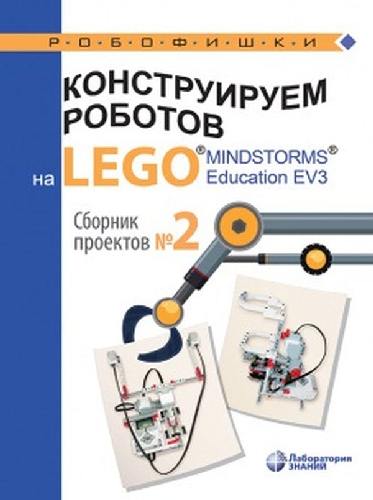 Серова. Конструируем роботов на LEGO MINDSTORMS Education EV3. Сборник проектов №2