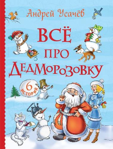 Усачев. Все про Дедморозовку.