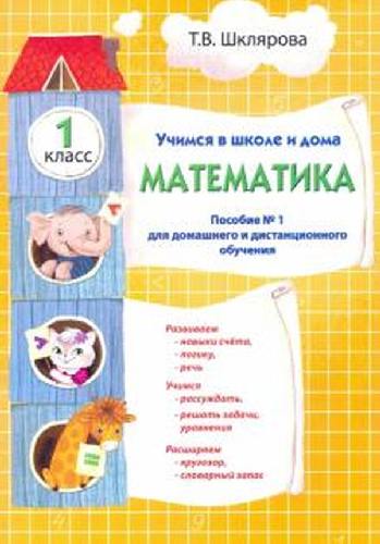 Шклярова. Математика 1 класс. Учимся в школе и дома.