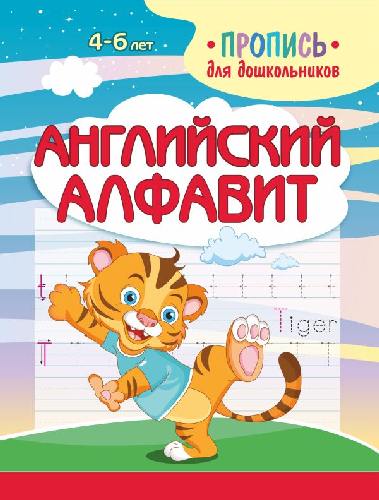 Шамакова. Пропись для дошкольников. Английский Алфавит