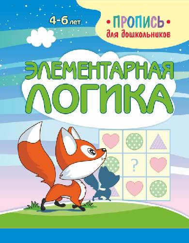 Шамакова. Пропись для дошкольников. Элементарная логика.