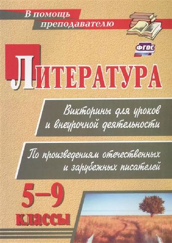 Сидоркина. Литература. Викторины для уроков и внеурочной деятельности: по произведениям отечественных и зарубежных писателей (ФГОС)