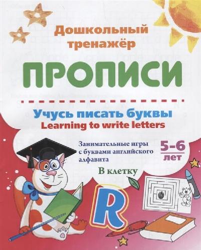 Смирнова. Учусь писать буквы - learning to write letters. Занимательные игры с буквами английского алфавита. Тетрадь в клетку. 5-6 лет. (ФГОС ДО)