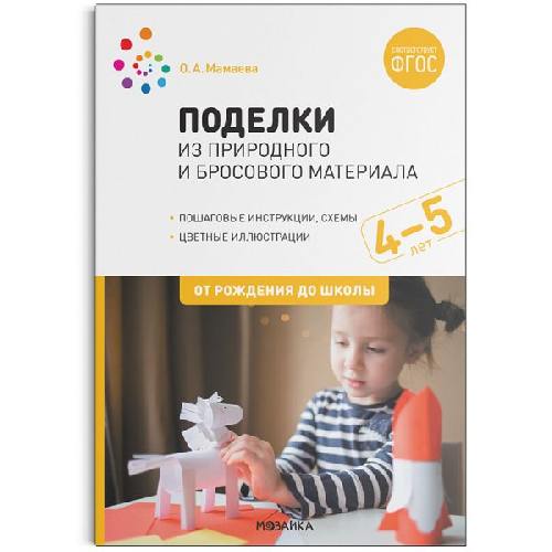 Мамаева. Поделки из природного и бросового материала. 4-5 лет. ФГОС