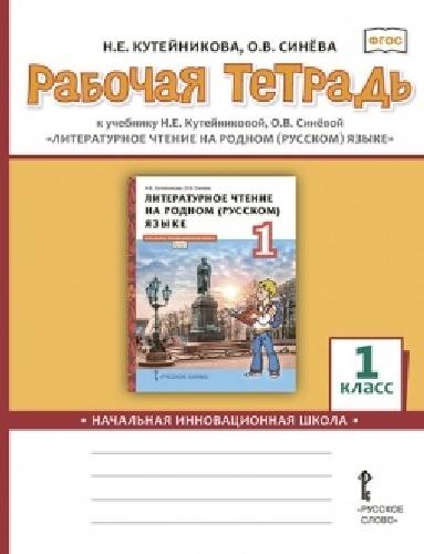 Кутейникова. Литературное чтение на родном (русском) языке. 1 класс  Рабочая тетрадь (ФГОС)