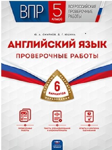 ВПР. Английский язык. 5 класс. Проверочные работы: 6 вариантов /Смирнов