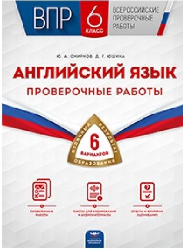 ВПР. Английский язык. 6 класс. Проверочные работы: 6 вариантов /Смирнов
