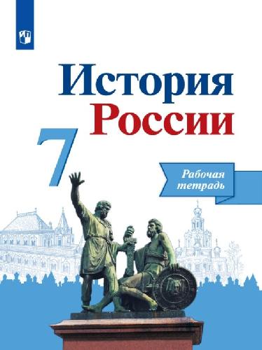 Данилов. История России. 7 класс  Рабочая тетрадь.
