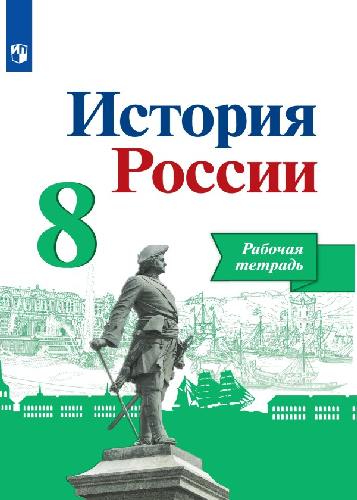 Данилов. История России. 8  класс  Рабочая тетрадь.