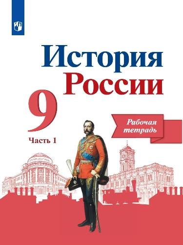 Данилов. История России. 9  класс  Рабочая тетрадь в  2-х ч. Ч. 1
