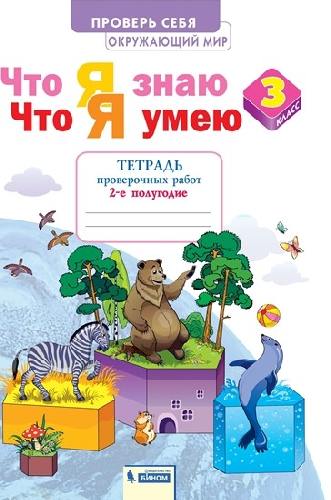 Тимофеева. Окружающий мир 3 класс  Что я знаю. Что я умею. Тетрадь проверочных работ в 2 частях  Часть 2