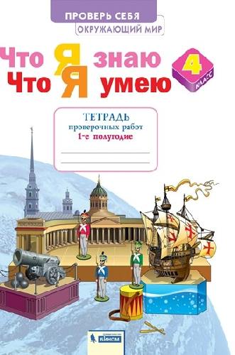Тимофеева. Окружающий мир 4 класс  Что я знаю. Что я умею. Тетрадь проверочных работ в 2 частях  Часть 1