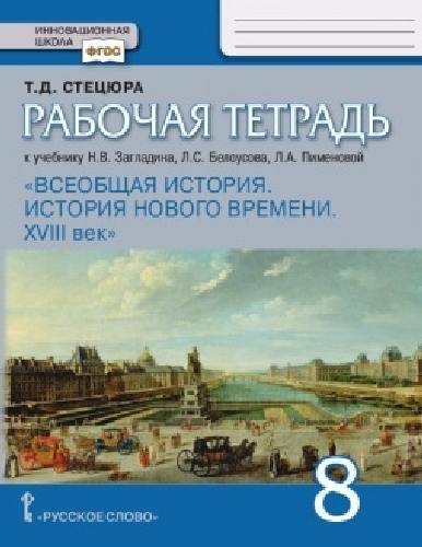 Стецюра. Всеобщая история. История Нового времени. ХVIII век. 8 класс  Рабочая тетрадь. (ФГОС) (к учебнику Загладина)