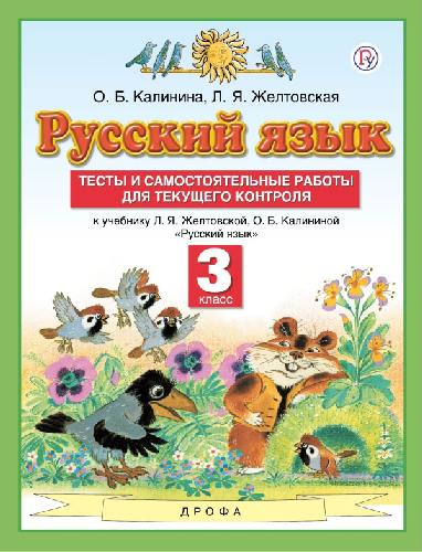 Калинина. Русский язык 3 класс  Тесты и самостоятельные работы для текущего контроля