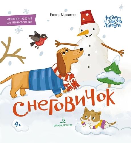 Матвеева. Снеговичок. Маленькие истории для первого чтения