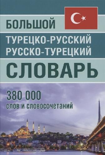 Большой турецко-русский, русско-турецкий словарь. 380 000 слов и словосочетаний. (офсет). /Богочанская.