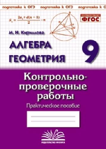 Алгебра. Геометрия. 9 класс. Контрольно-проверочные работы. Практическое пособие. Подготовка к ВПР. ФГОС. / Кириллова.