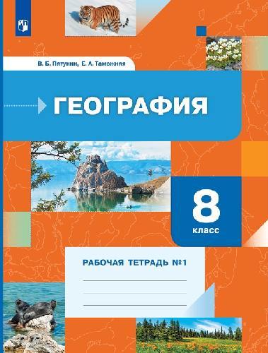 Пятунин. География 8 класс  Рабочая тетрадь в 2 частях  Часть 1